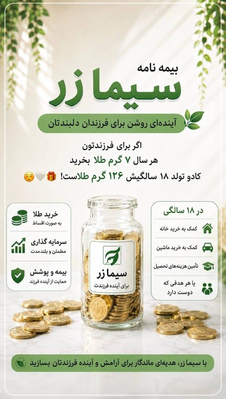 بیمه سیما زر کارآفرین - پس‌انداز طلایی برای آینده فرزندان